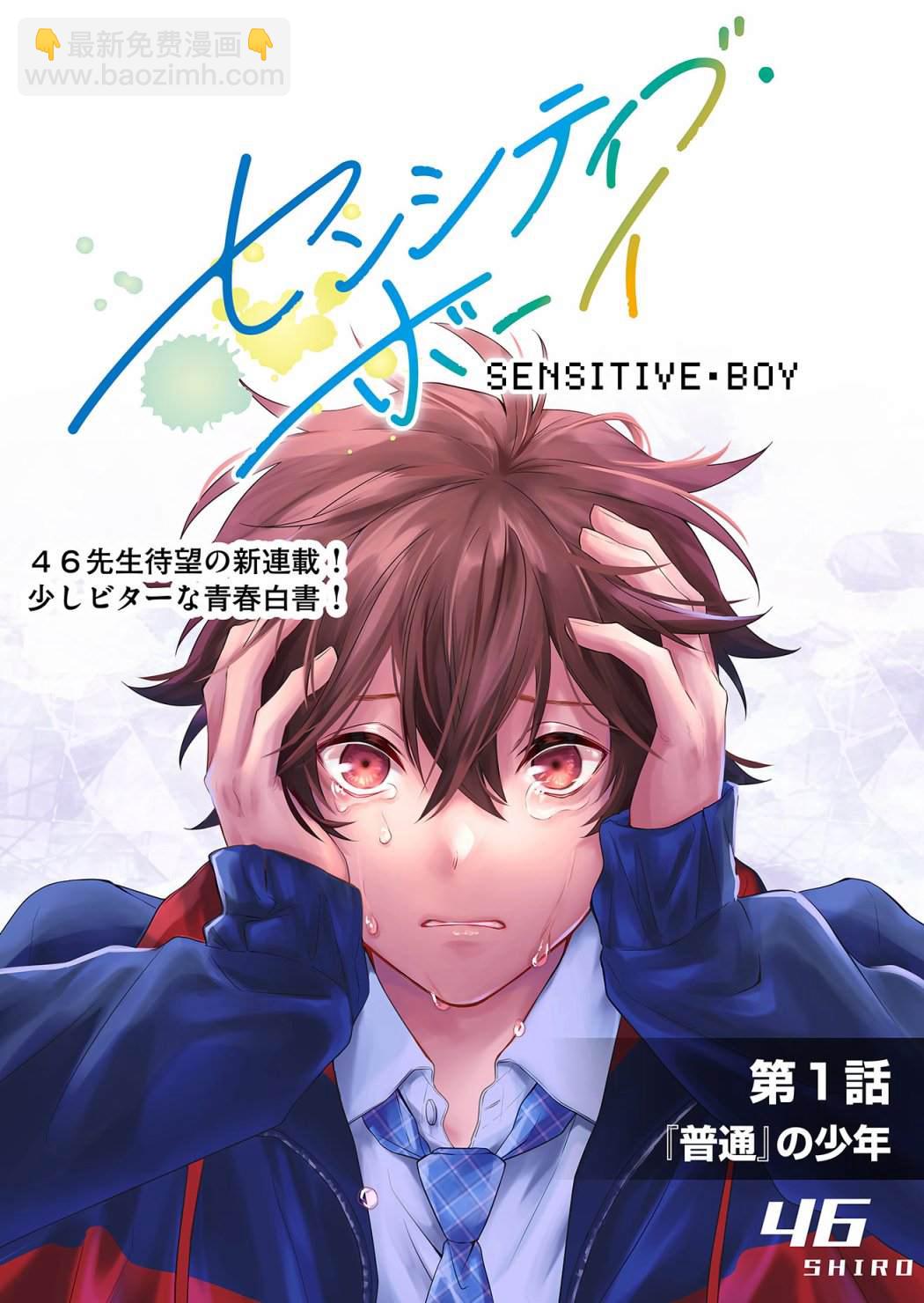 sensitive boy - 第1話 - 4