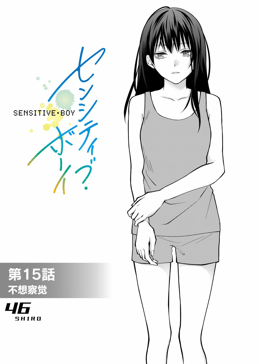 sensitive boy - 第15話 - 4