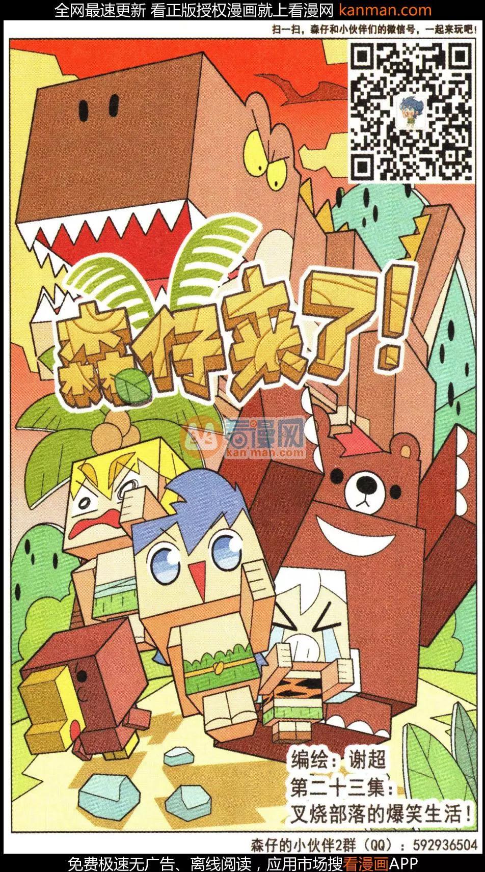 第23话 叉烧部落的爆笑生活-第23话