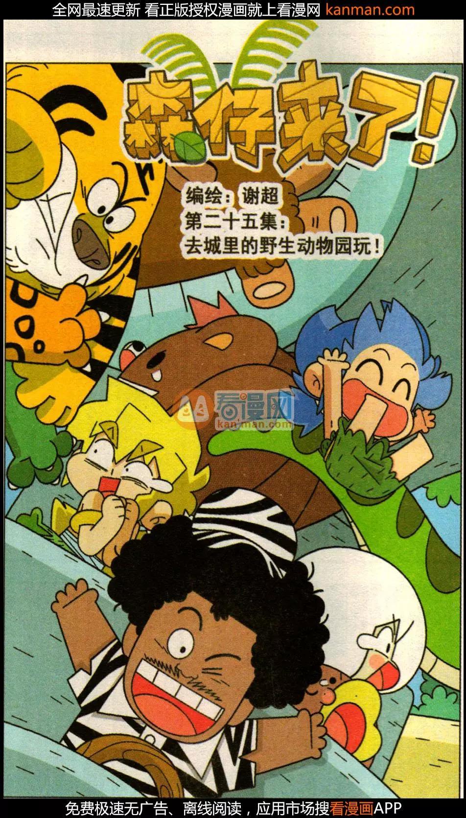 第25话 去城里的野生动物园玩-第25话