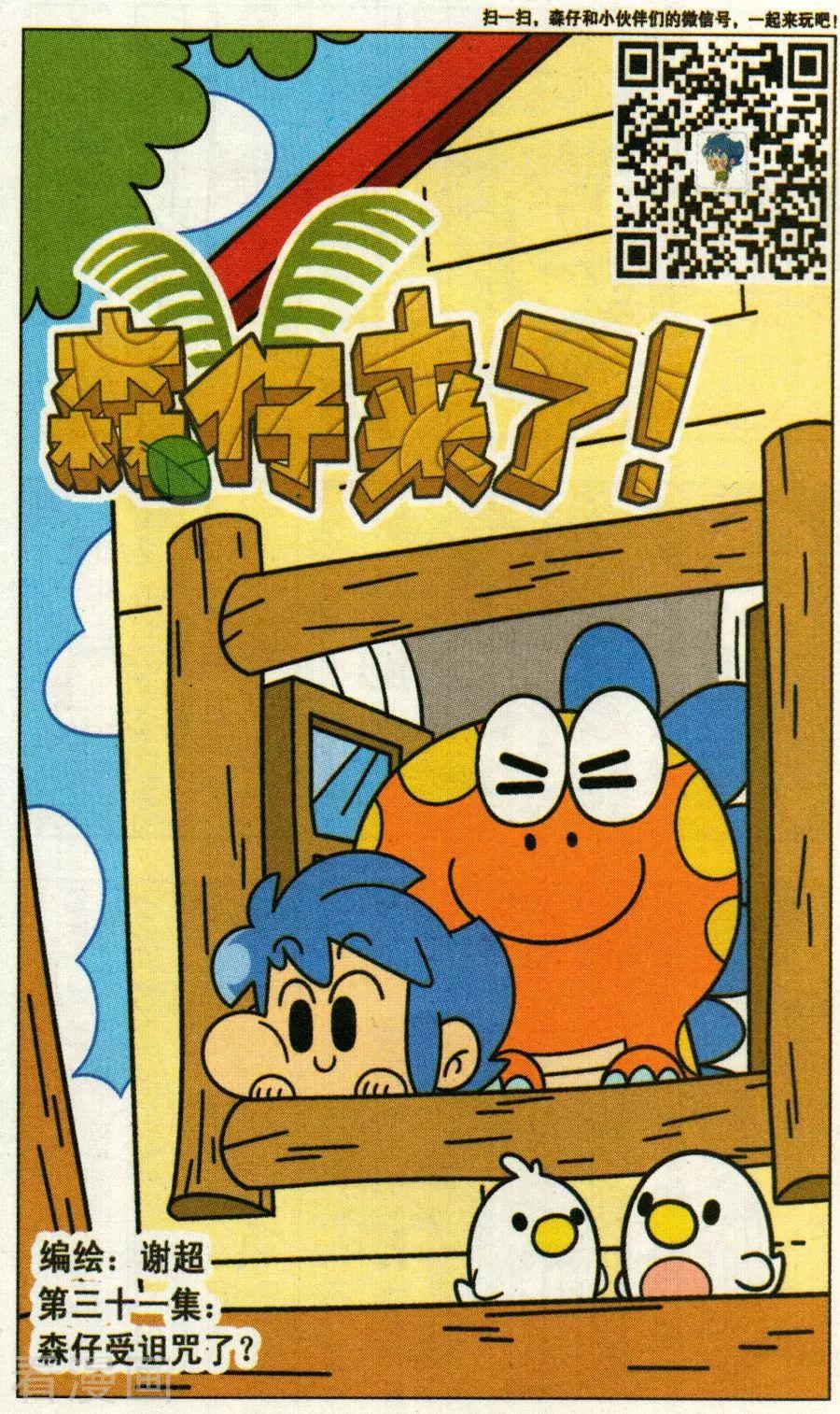 第31话 森仔受诅咒了！？-第31话