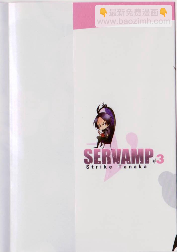 SERVAMP－吸血鬼僕人－ - 第3卷(1/4) - 3