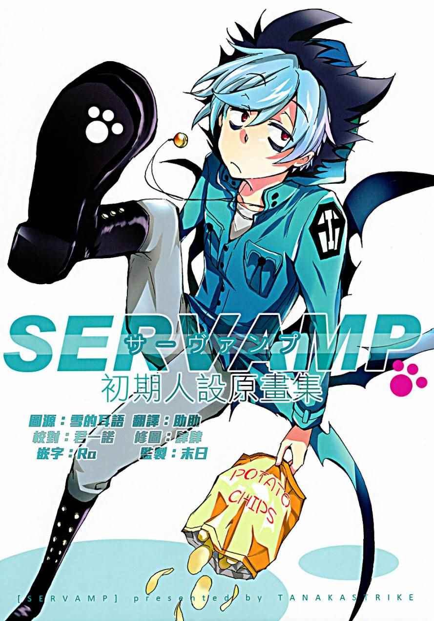 SERVAMP－吸血鬼僕人－ - servamp SERVAMP設定集00 - 1
