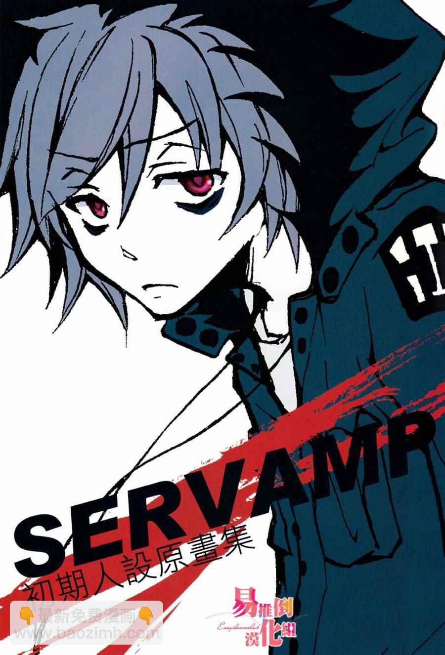 SERVAMP－吸血鬼僕人－ - servamp SERVAMP設定集00 - 2