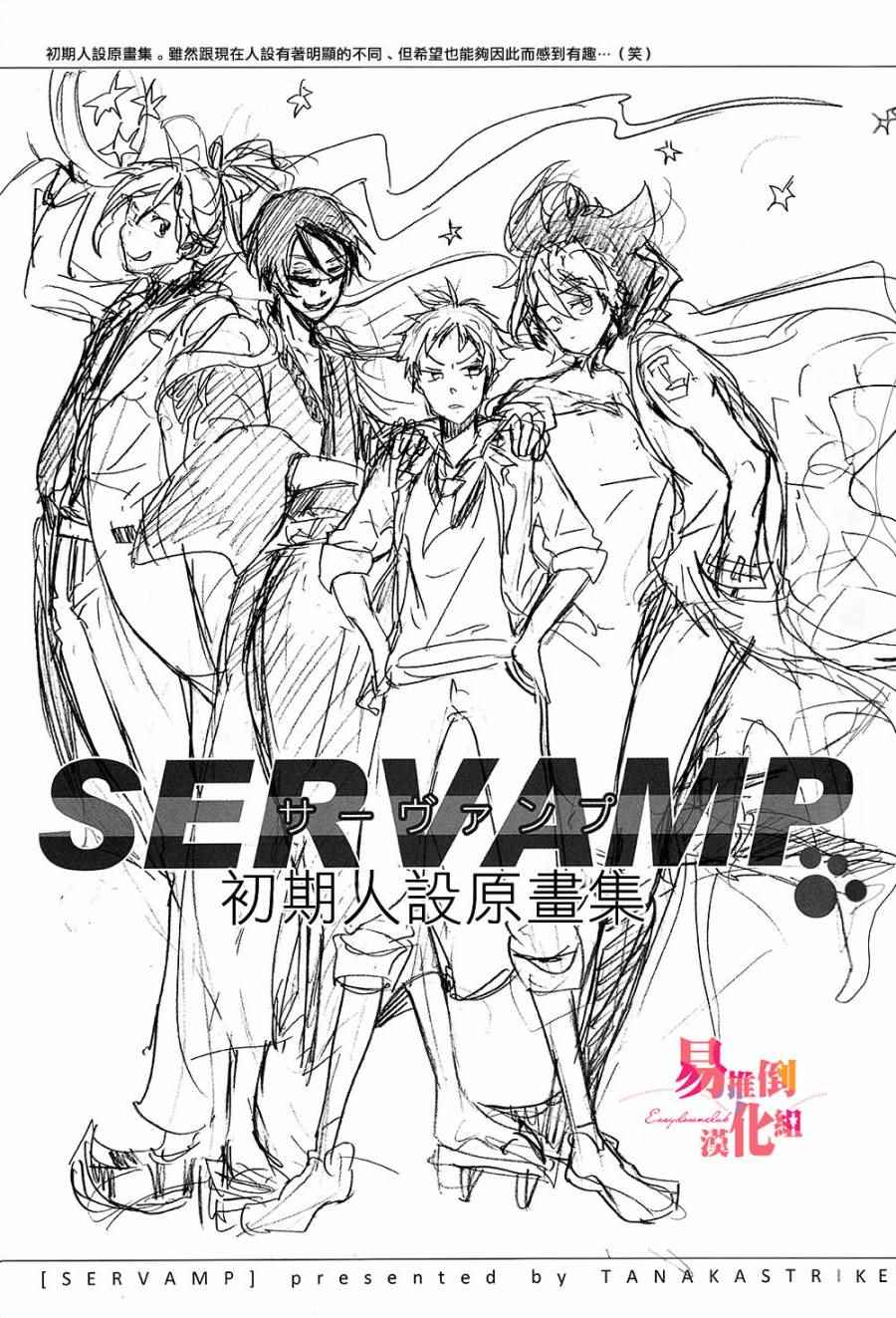 SERVAMP－吸血鬼僕人－ - servamp SERVAMP設定集00 - 1