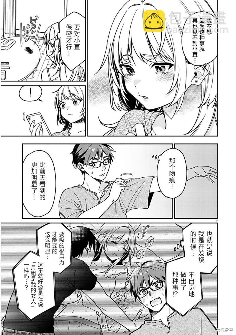 澀澀姐姐推倒我 - 第09話 - 1