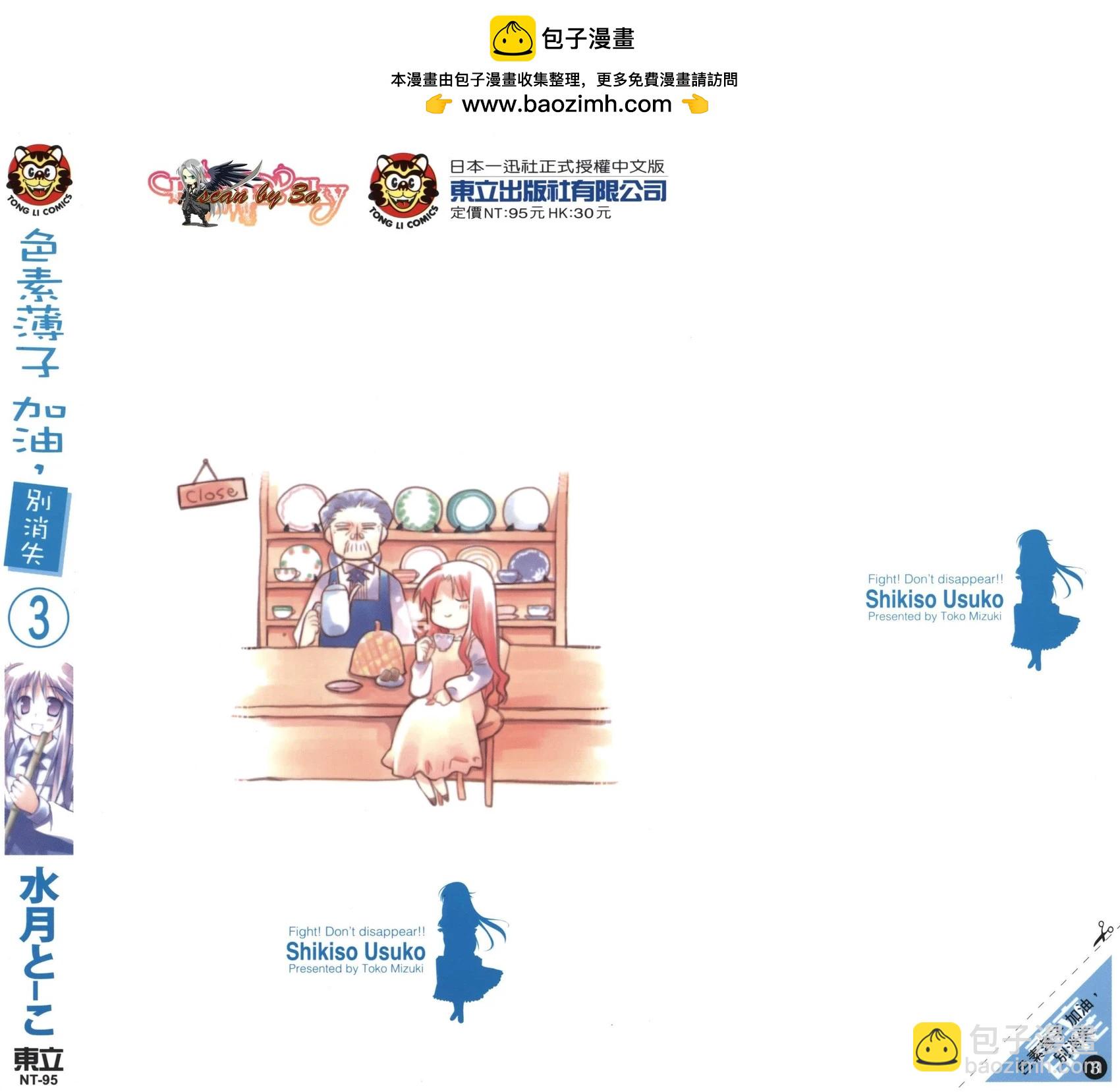 色素薄子加油，別消失 - 第03卷(1/4) - 2
