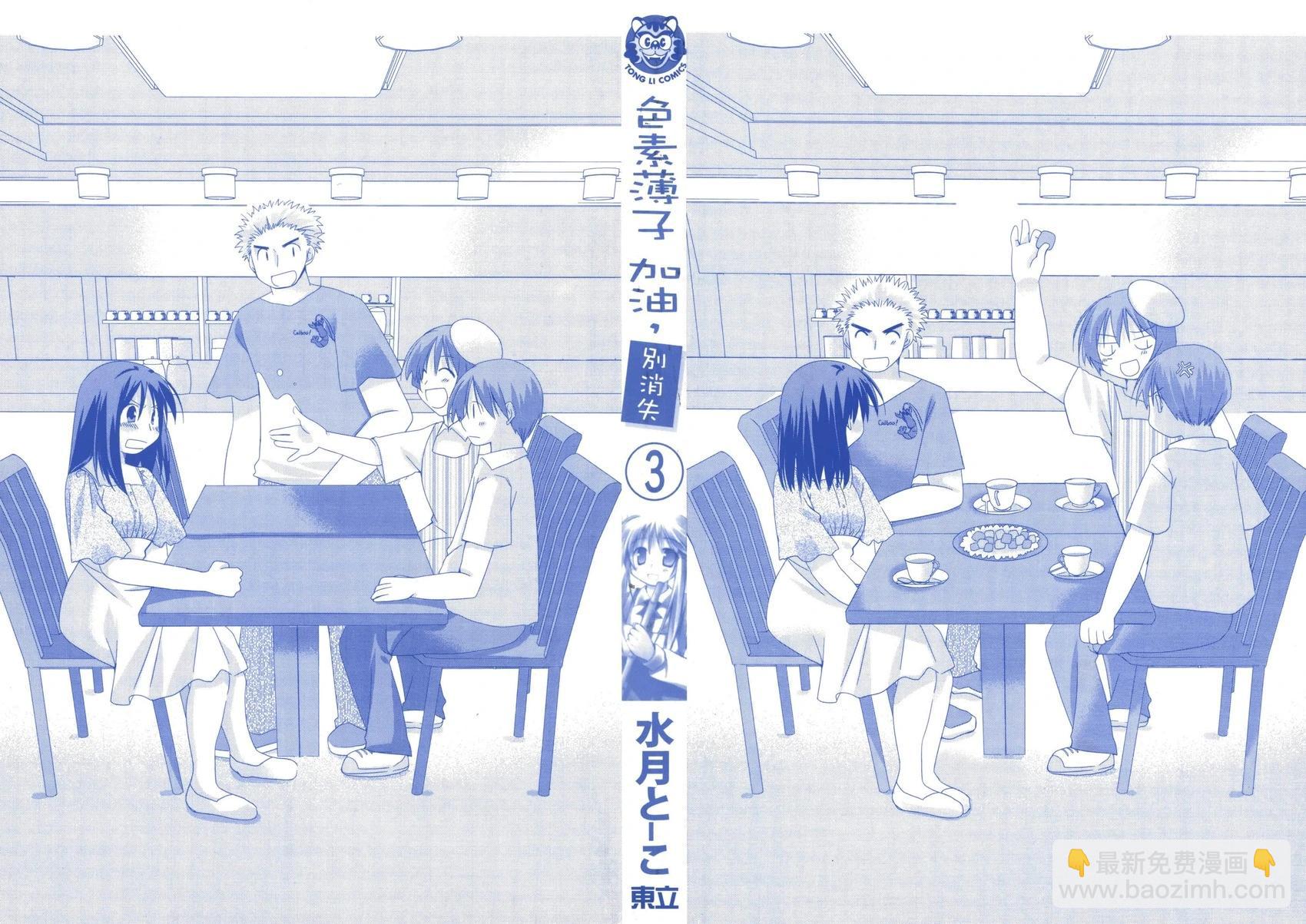 色素薄子加油，別消失 - 第03卷(1/4) - 3