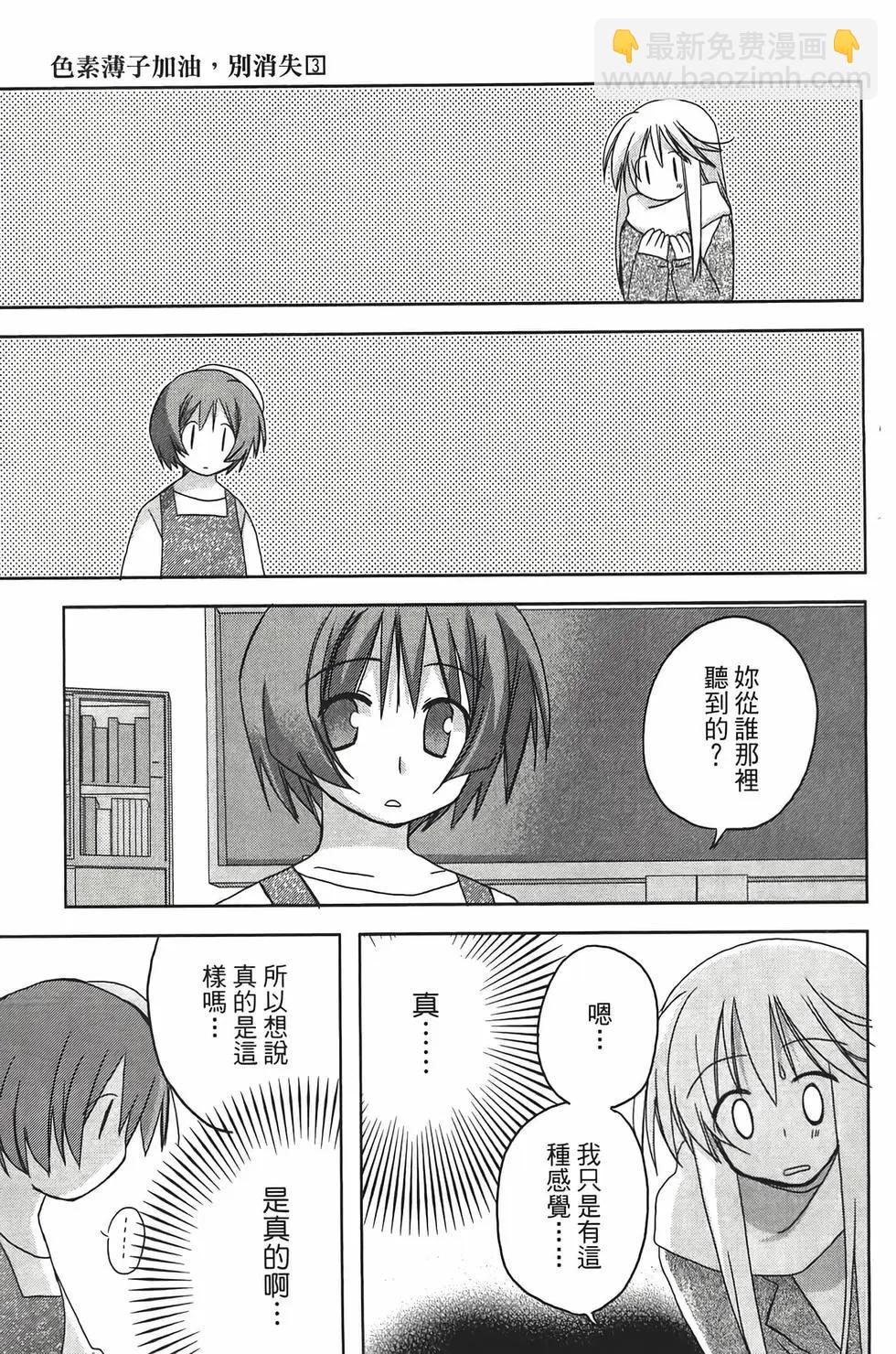 色素薄子加油，別消失 - 第03卷(1/4) - 4