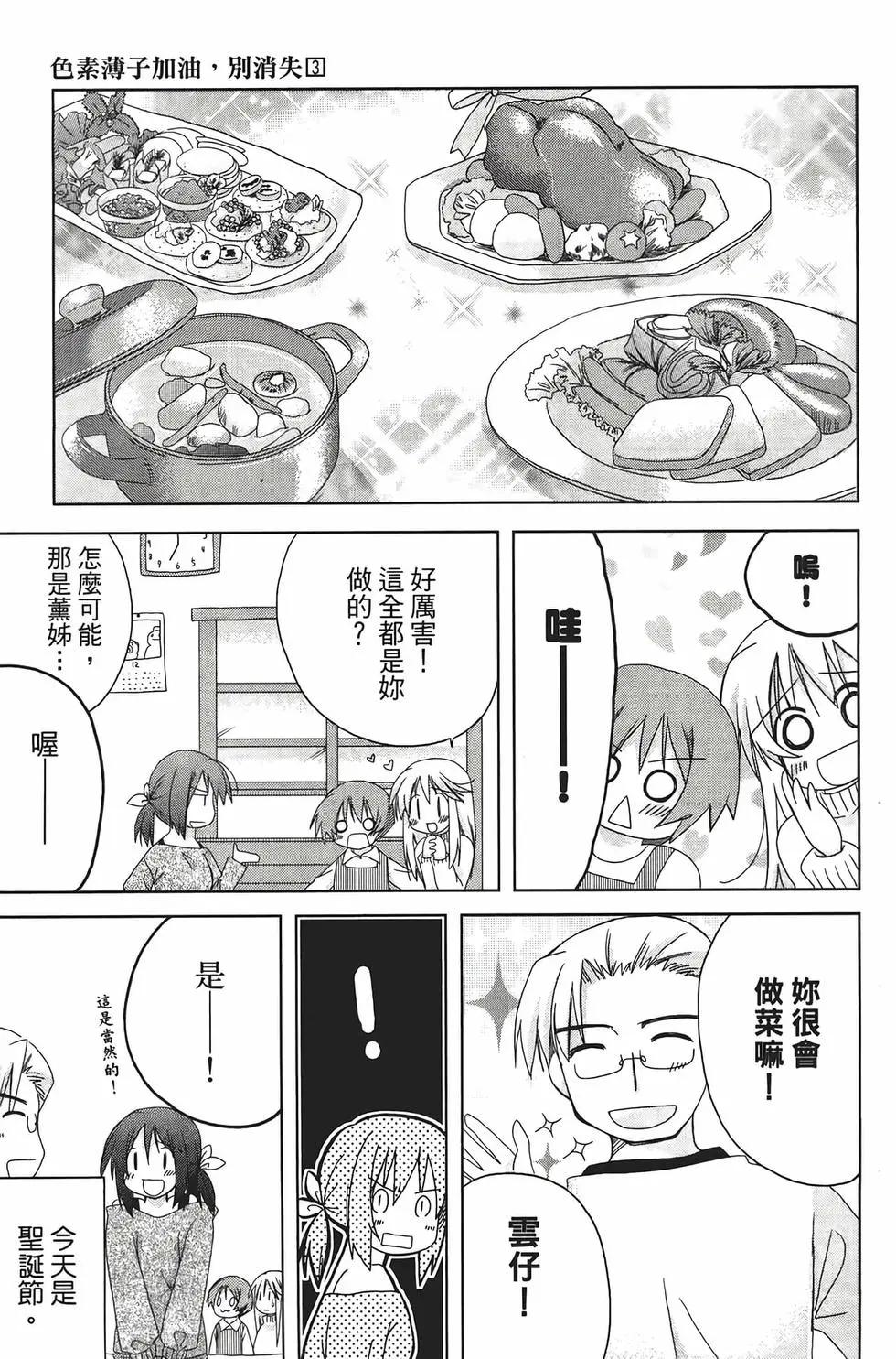 色素薄子加油，別消失 - 第03卷(1/4) - 8