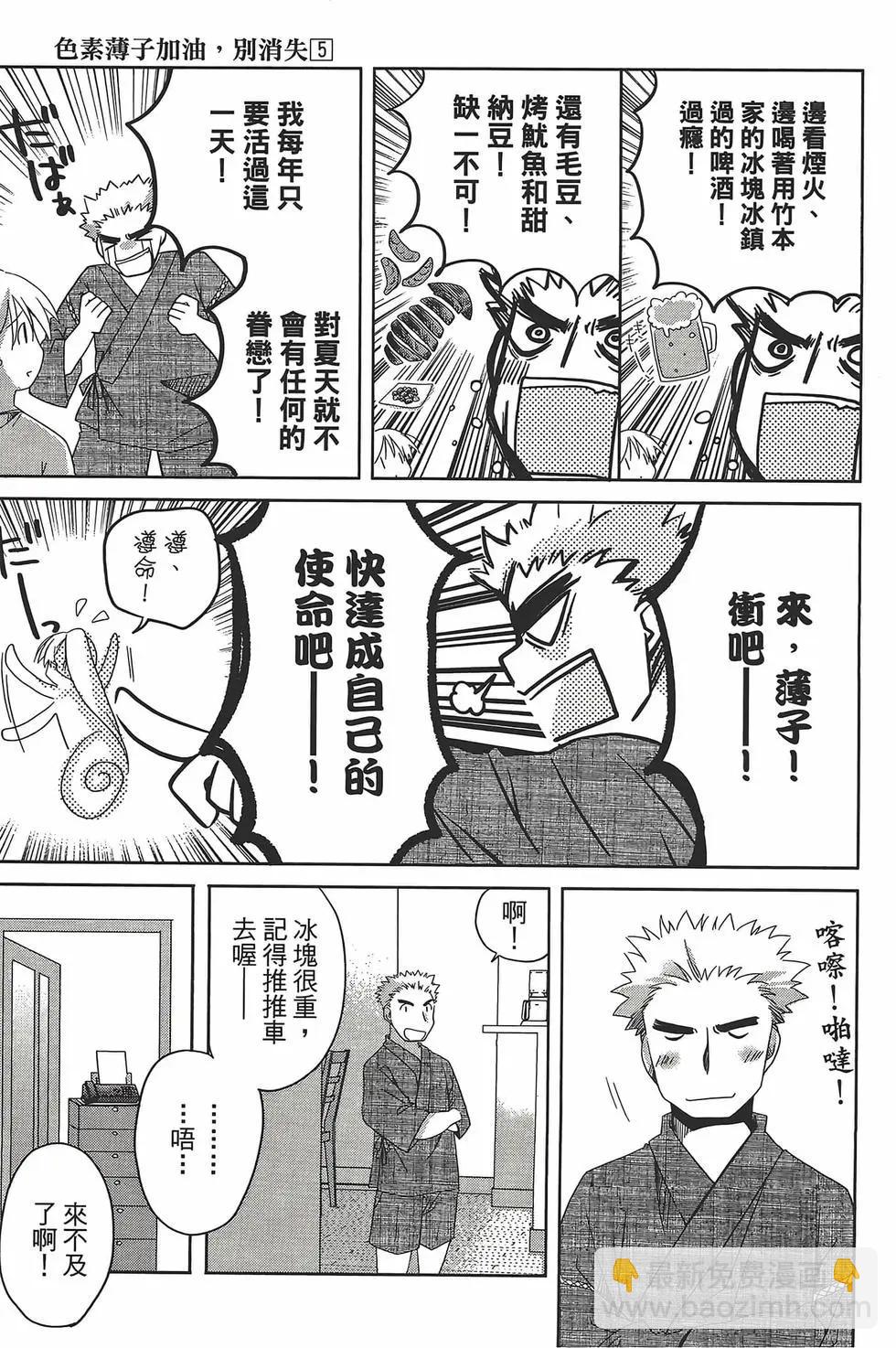 色素薄子加油，別消失 - 第05卷(1/4) - 2