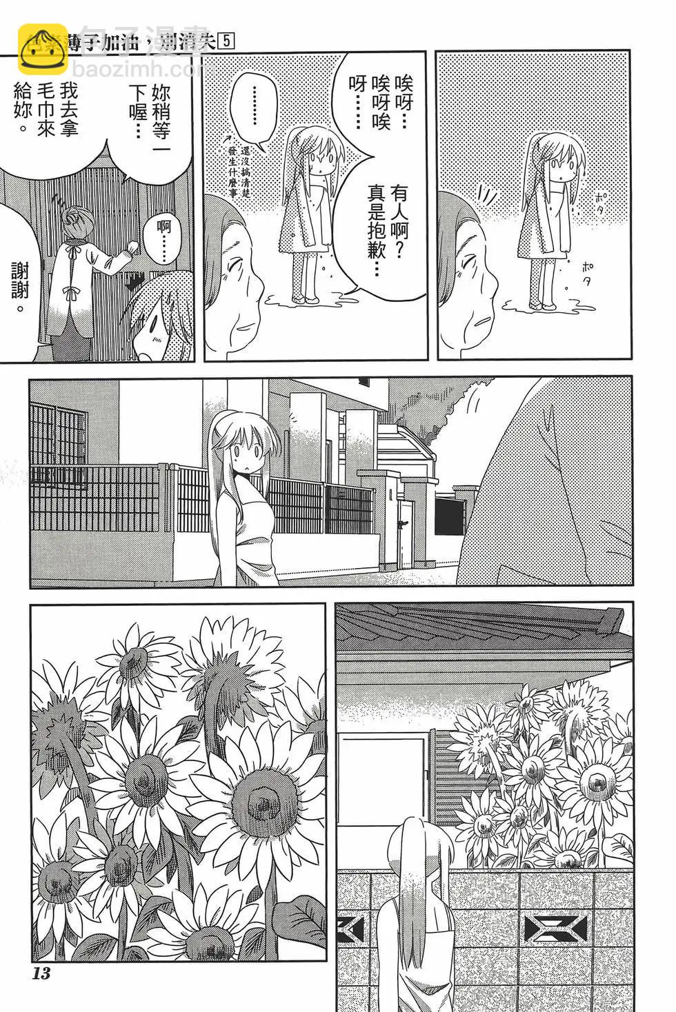 色素薄子加油，別消失 - 第05卷(1/4) - 8