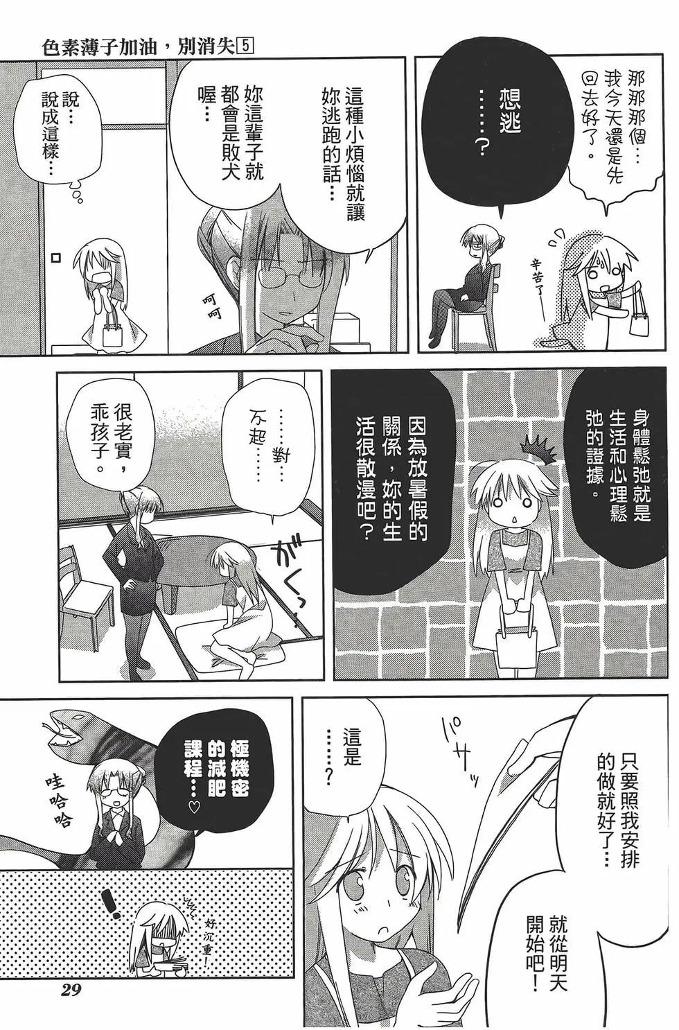 色素薄子加油，別消失 - 第05卷(1/4) - 8