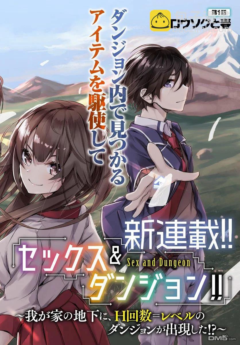 SEX&迷宮！！-在我家地下出現了H次數=等級的迷宮！？- - 第1話(1/2) - 2