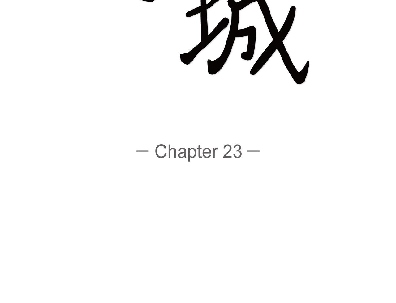 沙城 - 第23话 我满足你一个愿望(1/3) - 2
