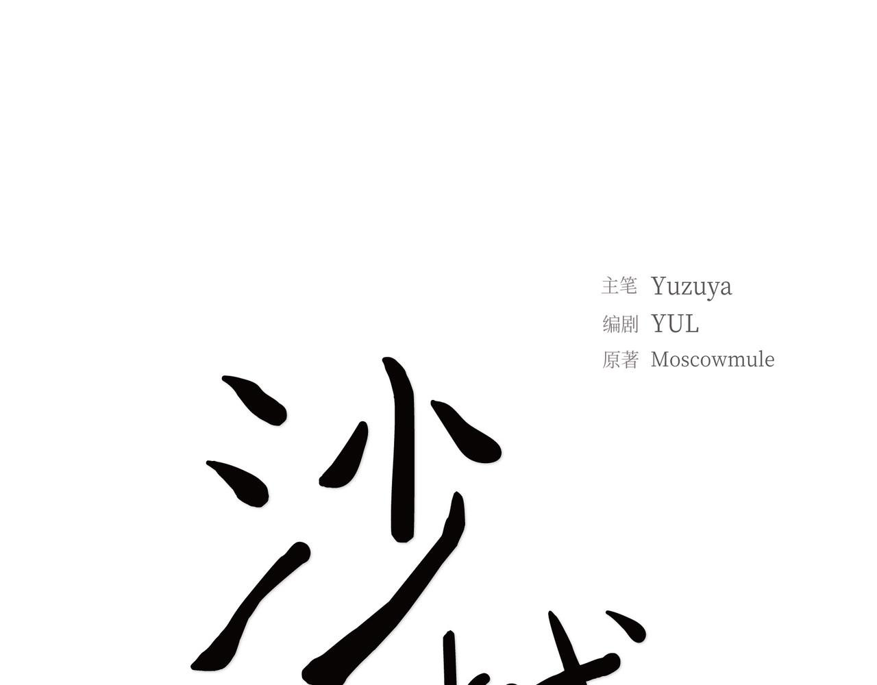 沙城 - 第33话 我也和你一起去(1/3) - 4