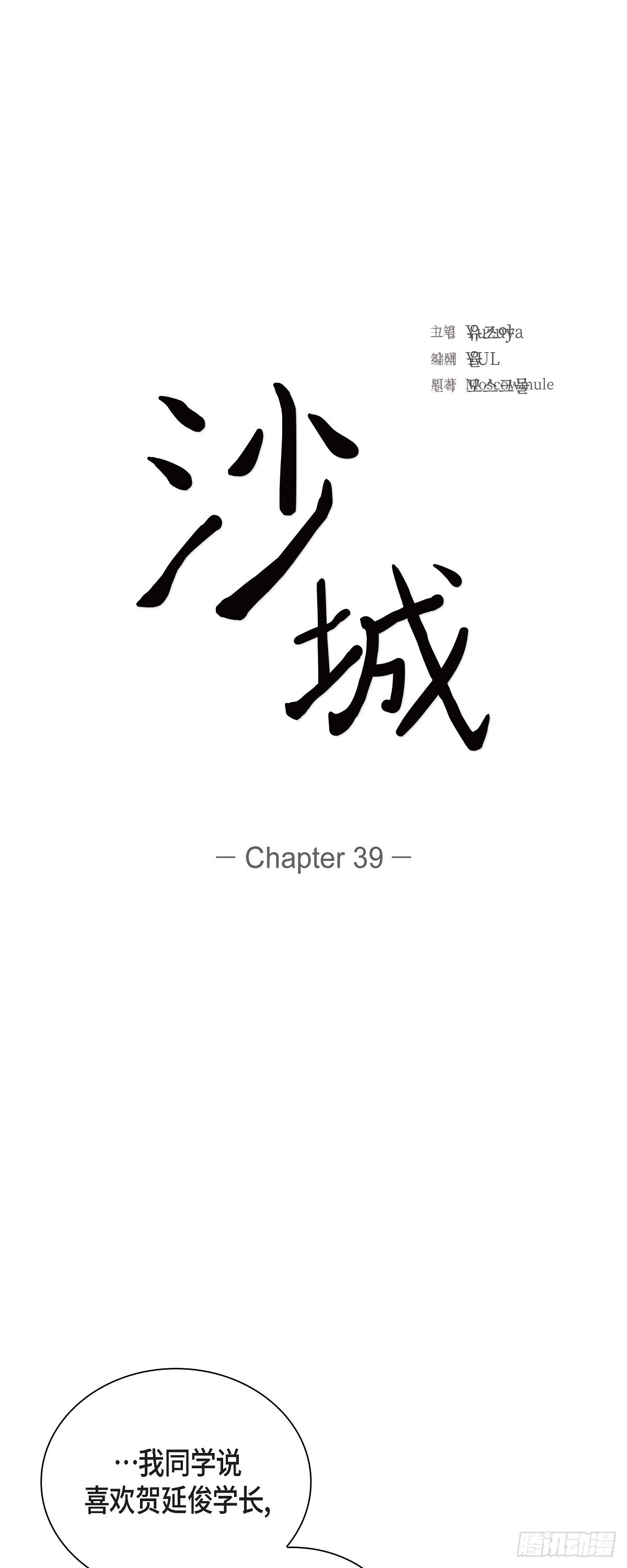 沙城 - 39 你可真受欢迎啊 - 2