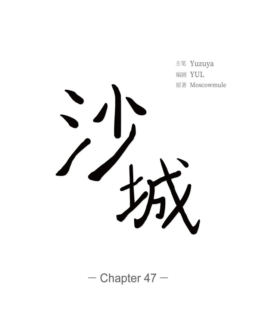 沙城 - 47 希望一切顺利(1/2) - 4