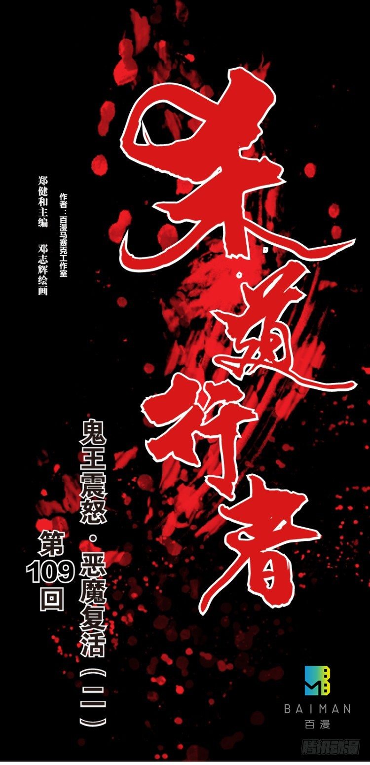 殺道行者 - 第109話：鬼王震怒惡魔復活2 - 1