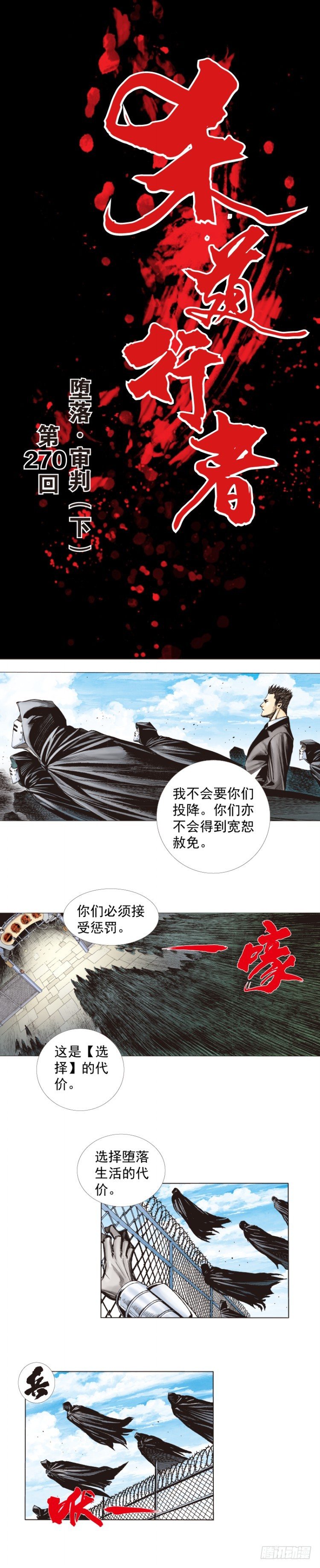 殺道行者 - 第270話：墮落·審判（下） - 1