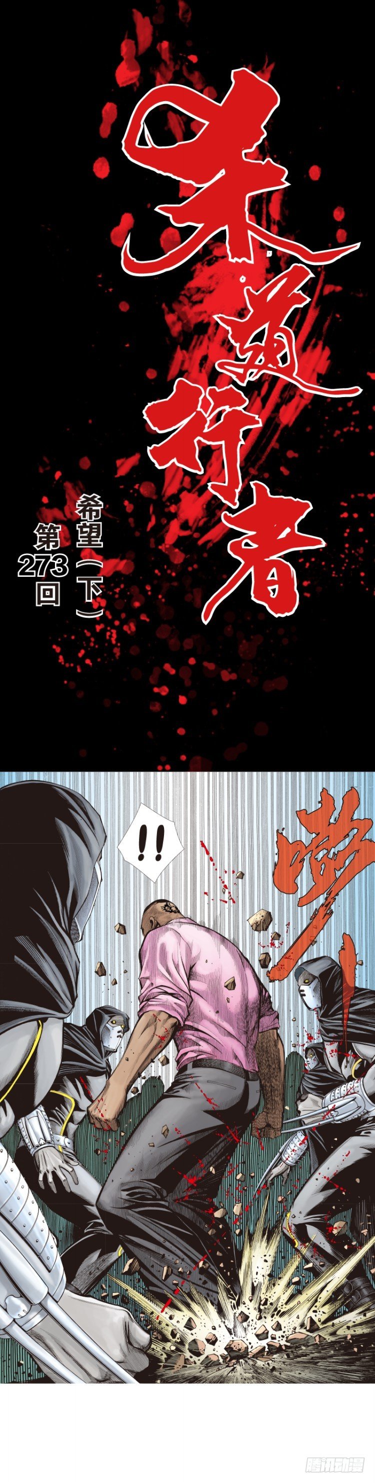 殺道行者 - 第273話：希望（下） - 1