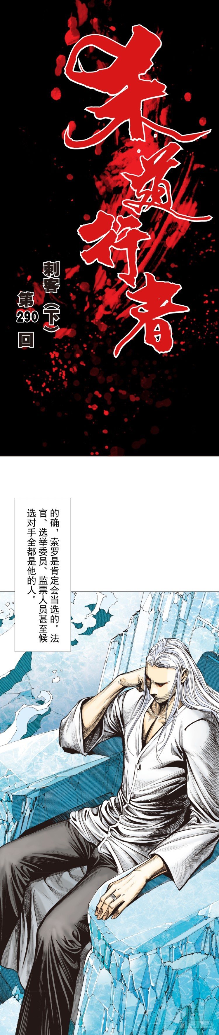 殺道行者 - 第290話：刺客（下） - 1