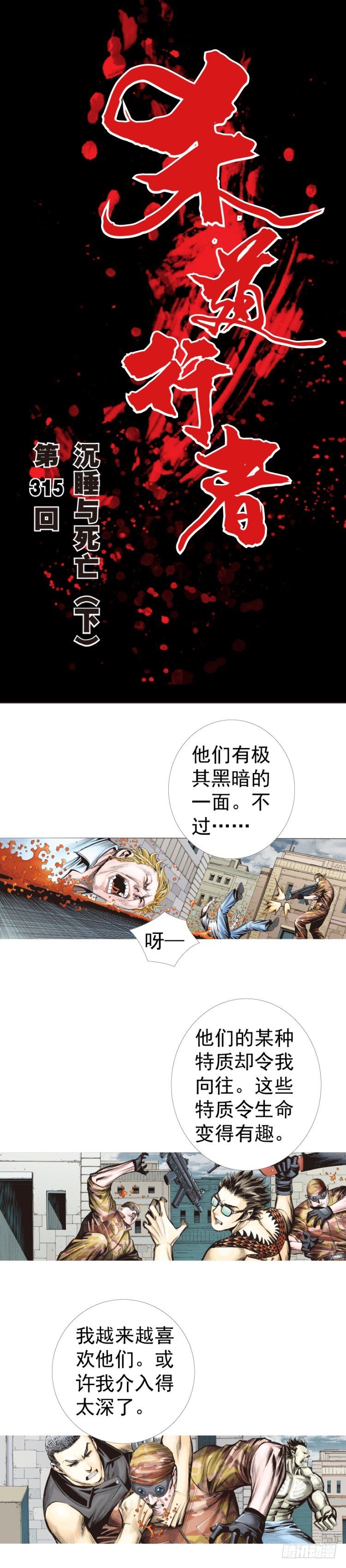 殺道行者 - 第315話：沉睡與死亡（下） - 1