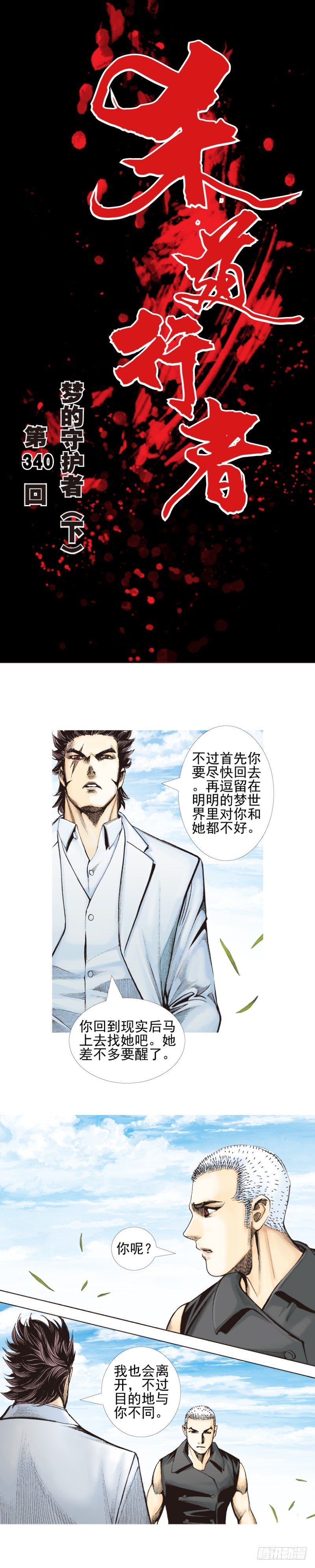 殺道行者 - 第340話：夢的守護者（下）(1/2) - 1