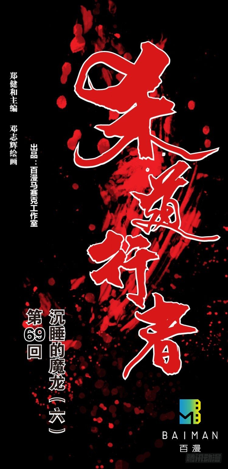 殺道行者 - 第69回：沉睡的魔龍（六） - 1