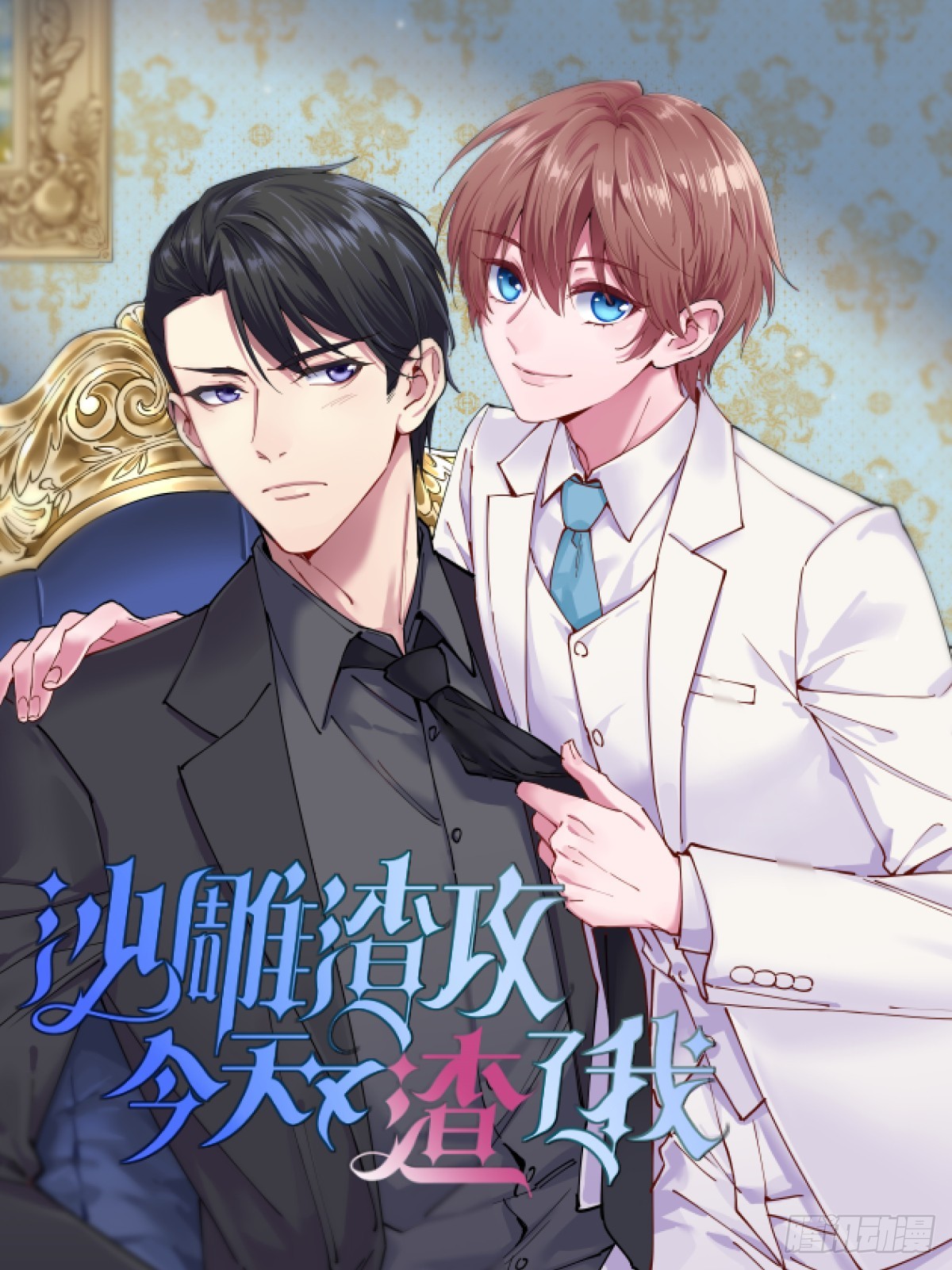 沙雕男神今天又渣了我 - 第106話 再一次的疏離 - 1