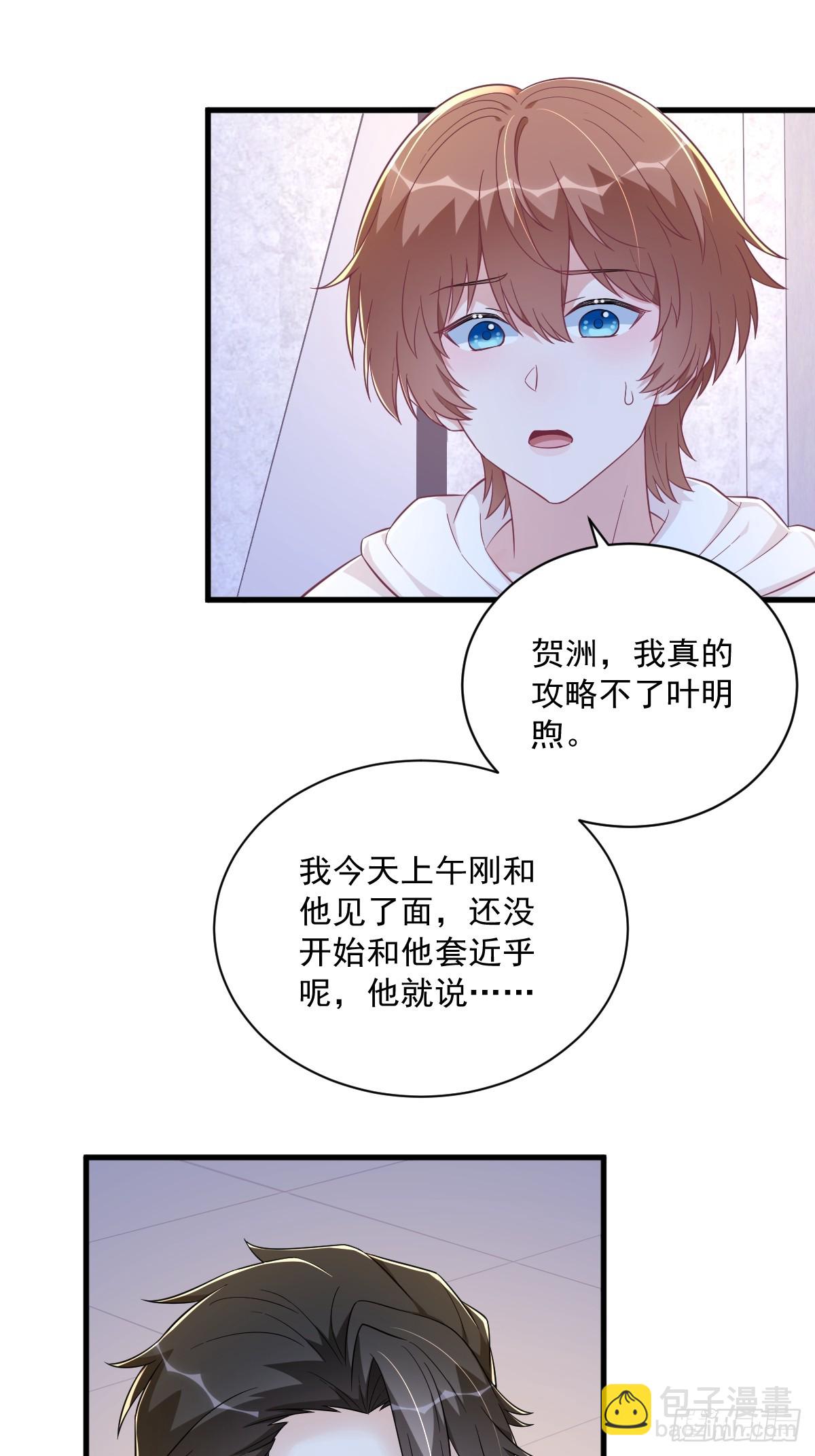 沙雕男神今天又渣了我 - 第122話 坦白 - 2