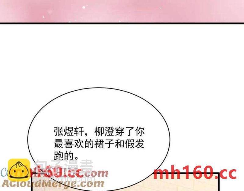 沙雕男神今天又渣了我 - 第128話 柳澄跑了！(2/2) - 2