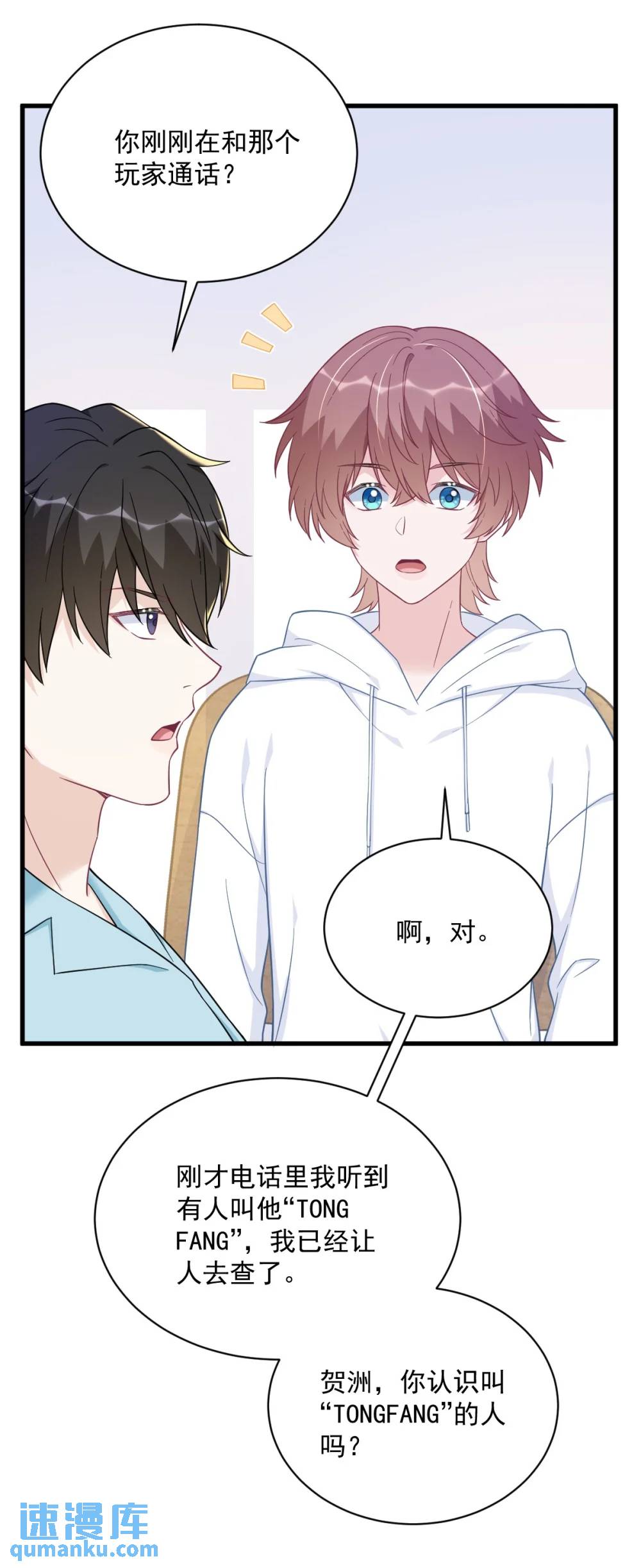 沙雕男神今天又渣了我 - 第148話 遊戲又出問題了 - 8