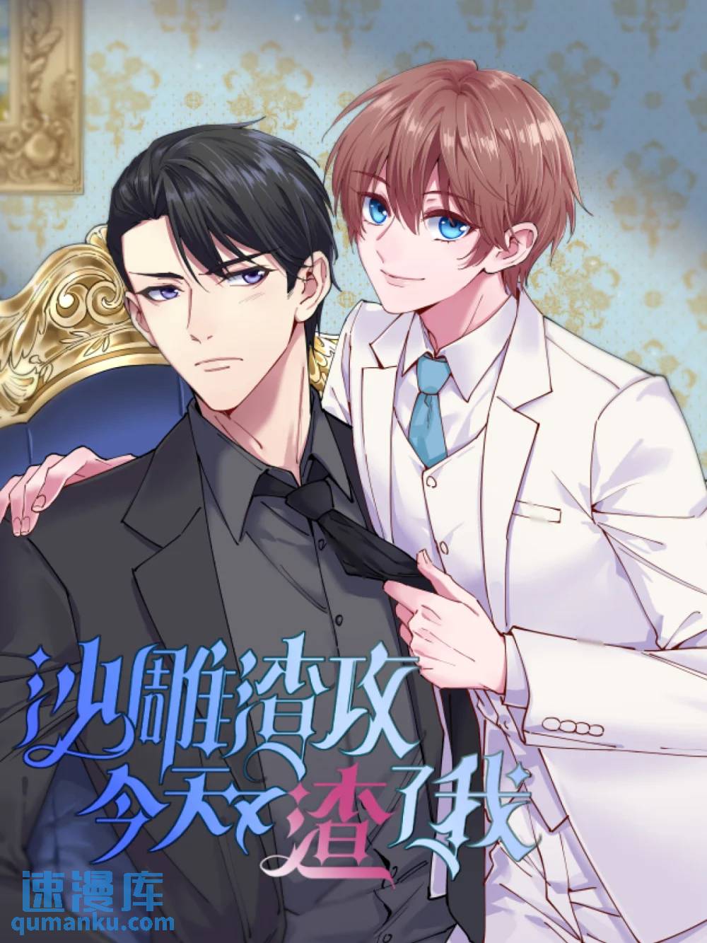 沙雕男神今天又渣了我 - 第168話 我很喜歡 - 1