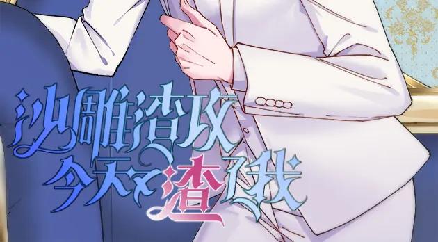 沙雕男神今天又渣了我 - 第193話 父愛 - 2