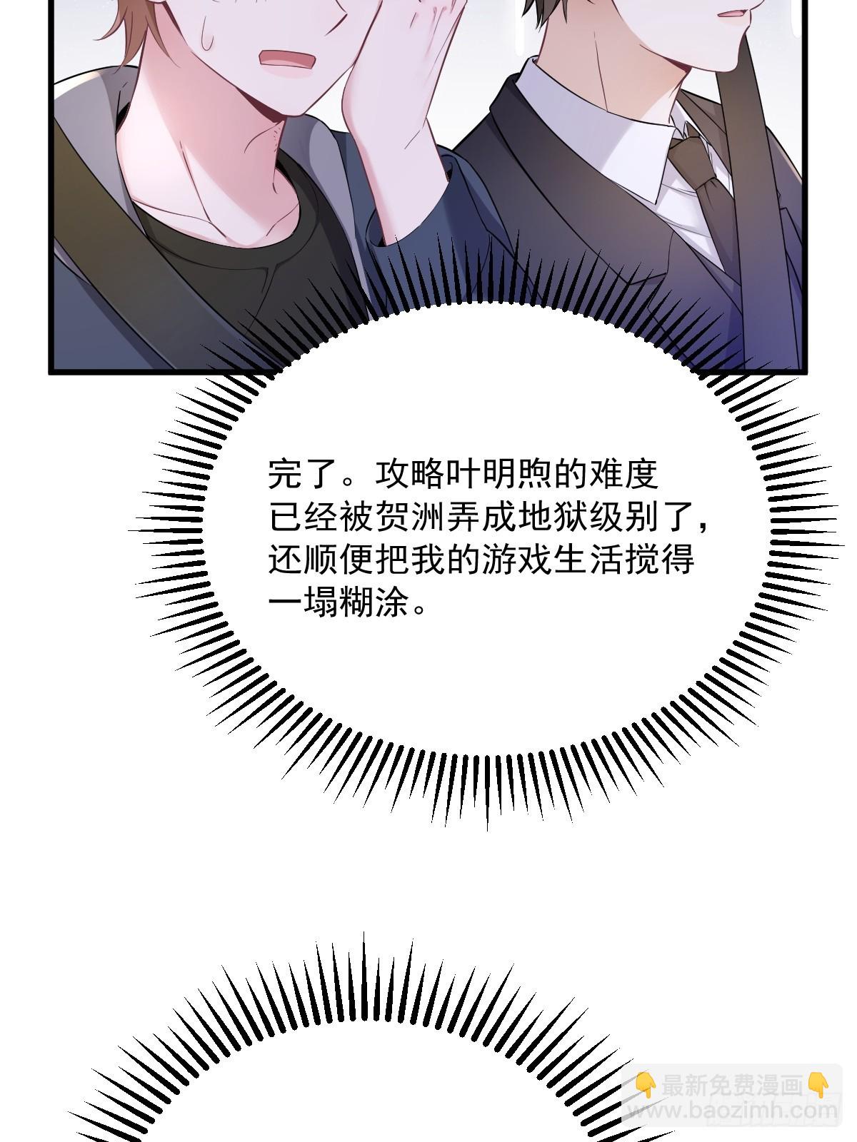 沙雕男神今天又渣了我 - 第66話 解決賀洲？ - 1