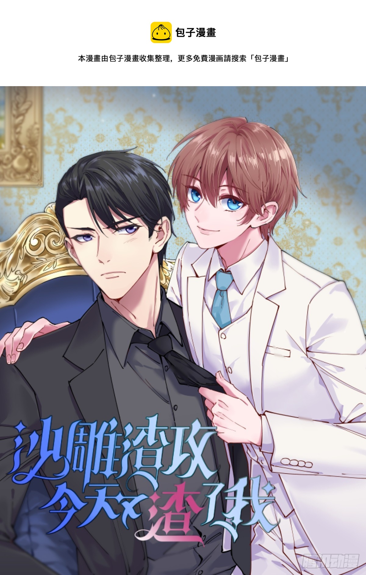 沙雕男神今天又渣了我 - 第74話 吃醋了？ - 1