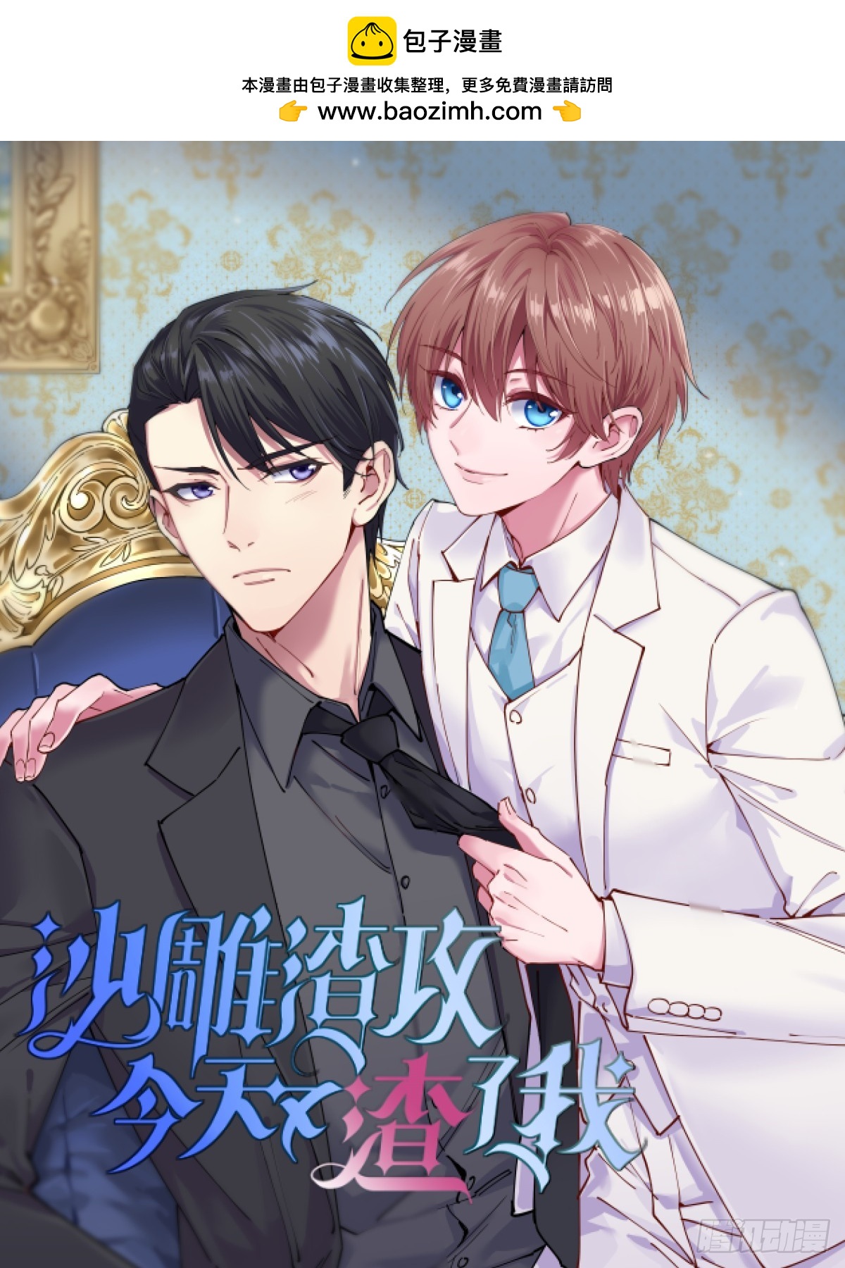 沙雕男神今天又渣了我 - 第86話 剝奪攻略權 - 1