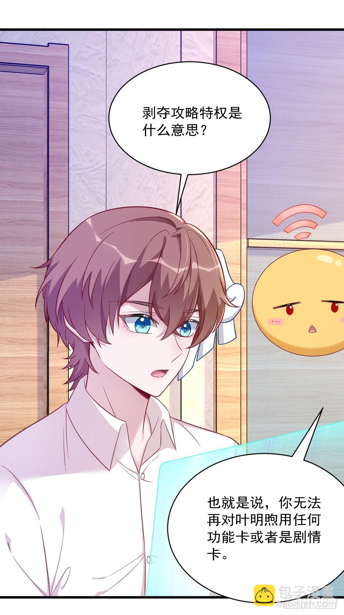 沙雕男神今天又渣了我 - 第86話 剝奪攻略權 - 6