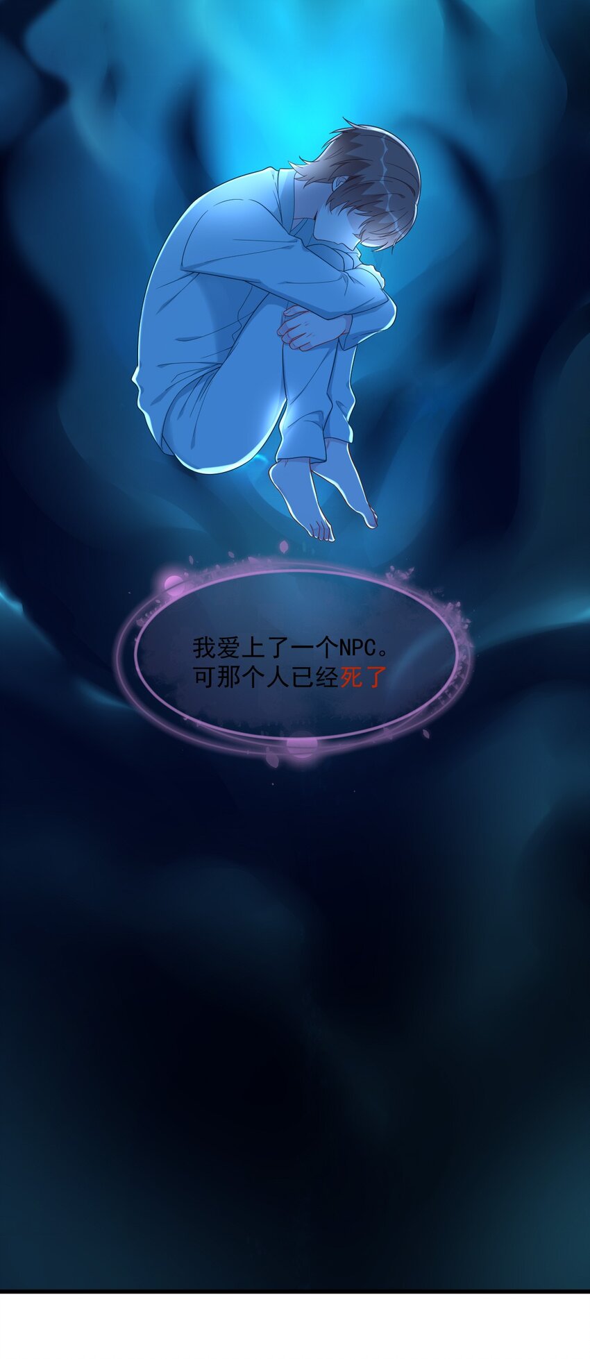 158 爱上一个NPC(1/2)-第151话