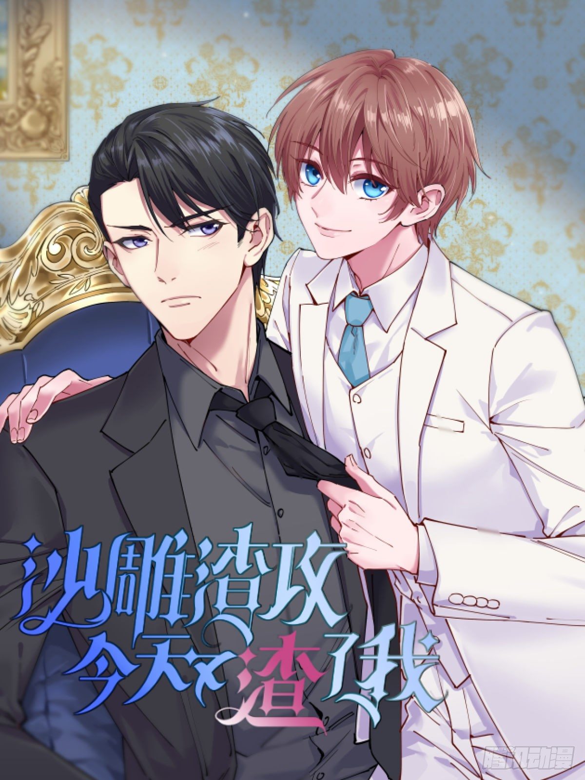 第2话 喜欢我，你配么？-第3话