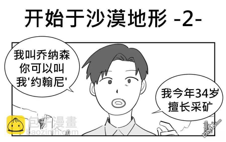 傻瓜的沙漠生存冒險 - 第1-5話 - 1