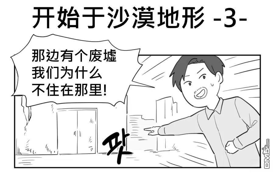 傻瓜的沙漠生存冒險 - 第1-5話 - 1