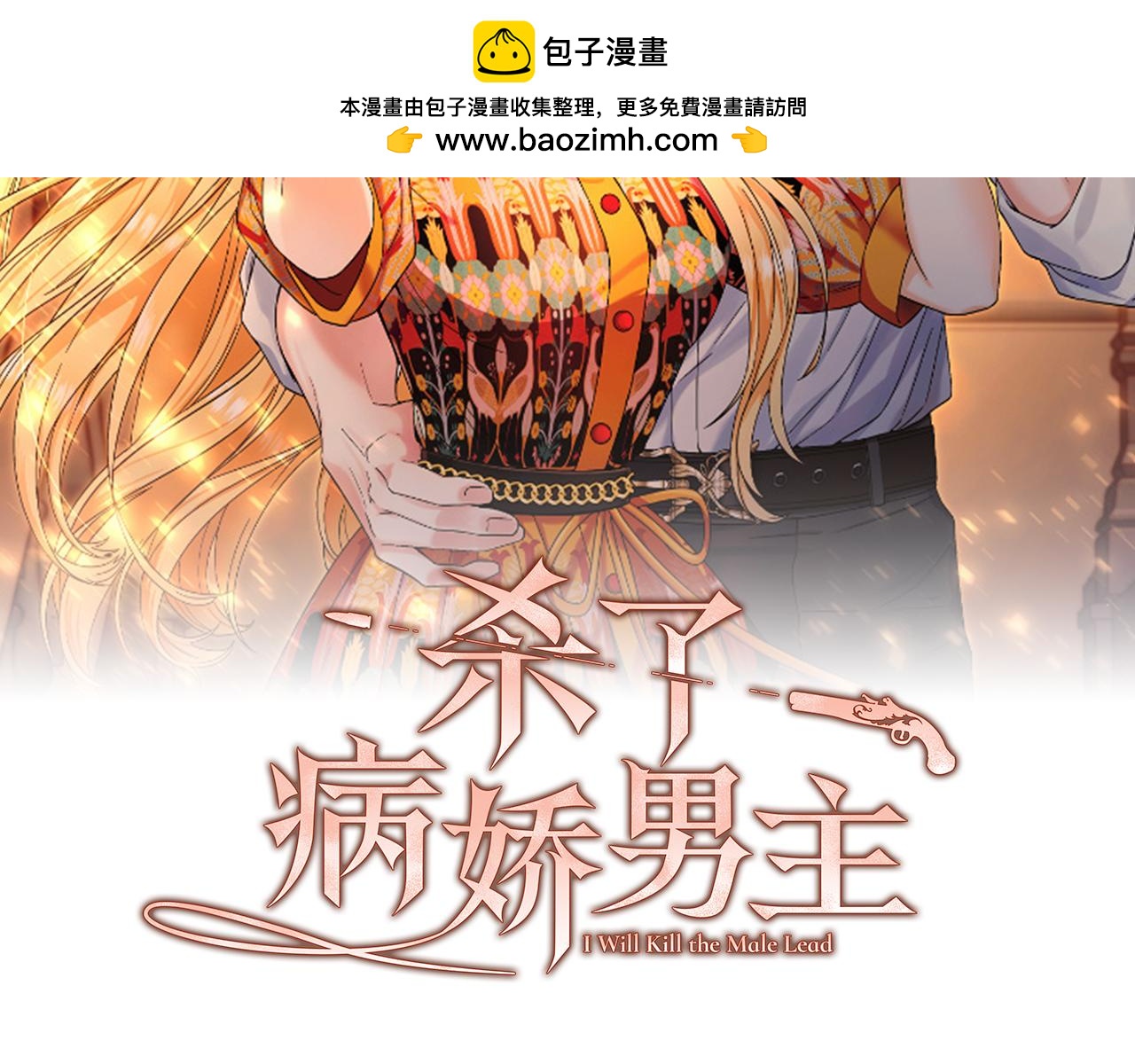 第15话 被病娇男救了？1