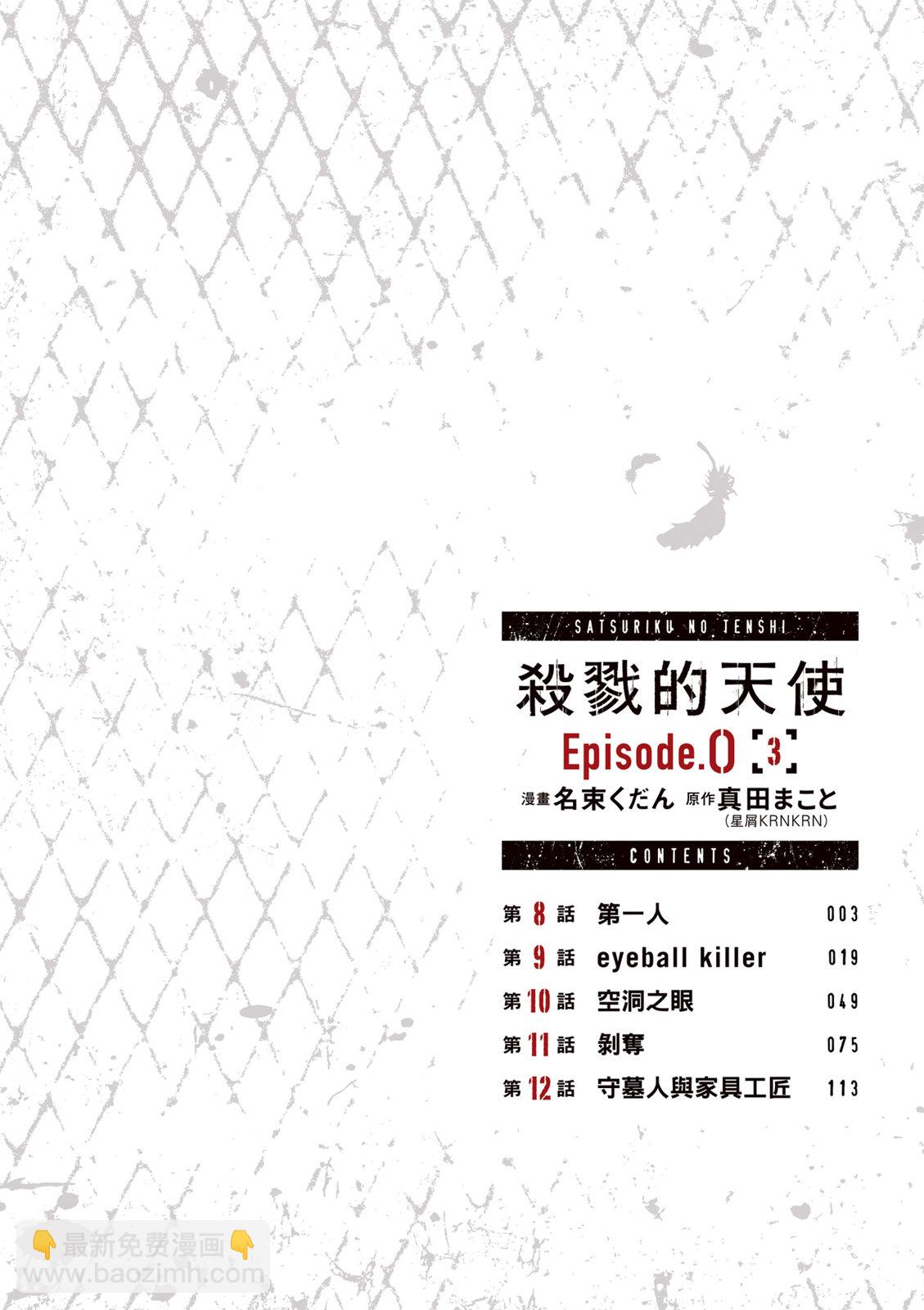殺戮的天使 Episode.0 - 第03卷(1/4) - 4