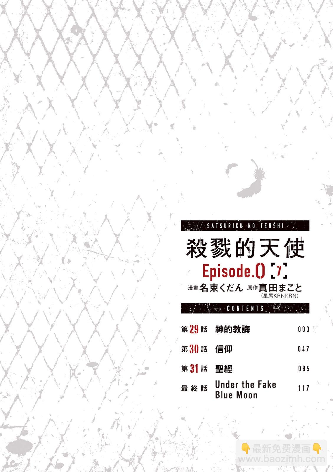 殺戮的天使 Episode.0 - 第07卷(1/4) - 4