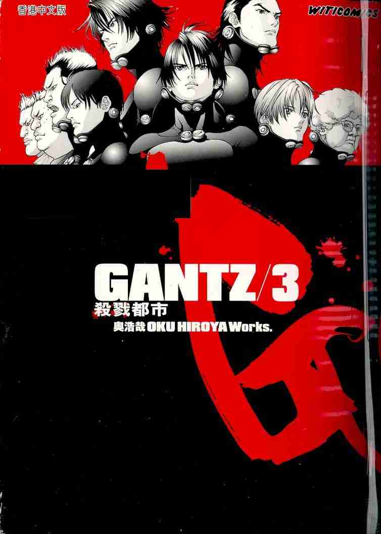 殺戮都市GANTZ - 第3卷(1/3) - 1