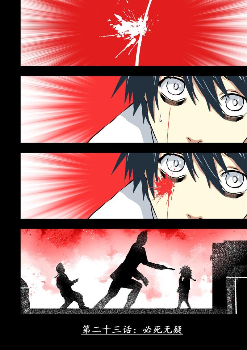 23上 必死無疑-第45话