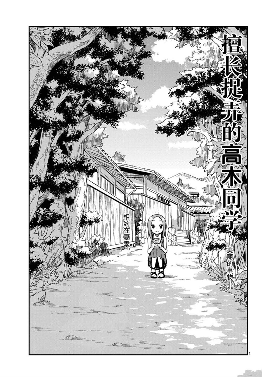 擅長捉弄的高木同學 - 第157話 - 1