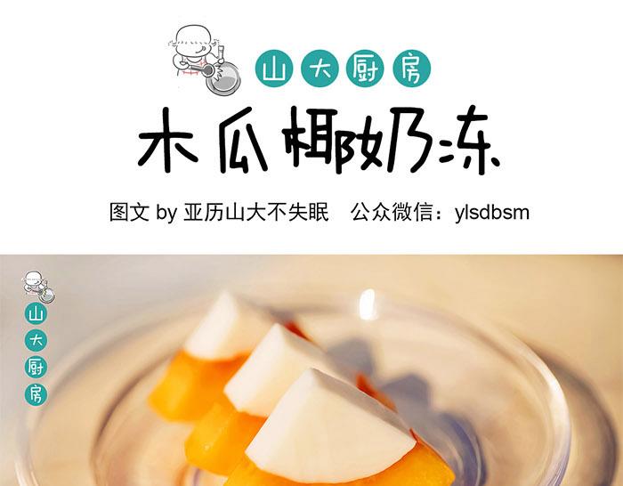山大廚房 - 木瓜凍奶 - 1
